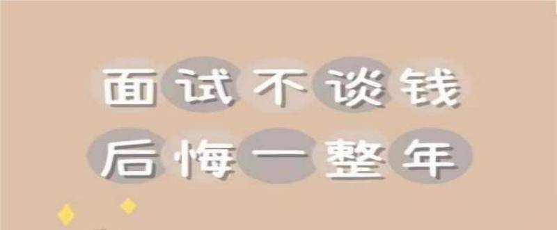 面试时，如何正确谈薪资