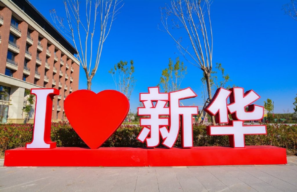 在新华,我希望你的未来与___有关