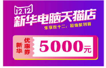 兰州新华天猫双十二来啦！