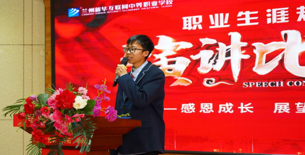 憧憬未来 规划人生－兰州新华职业生涯规划演讲比赛